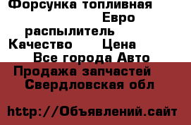 Форсунка топливная Sinotruk WD615.47 Евро2 (распылитель L203PBA) Качество!!! › Цена ­ 1 800 - Все города Авто » Продажа запчастей   . Свердловская обл.